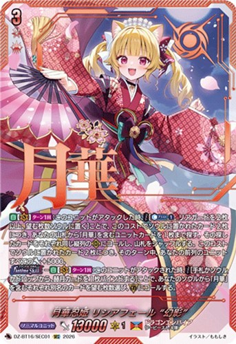 【ヴァンガード】ＳＥＣ◇月華忍姫 リシアフェール “幻影” 中古良品