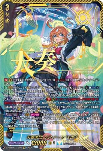 【ヴァンガード】ＳＥＣ◇天奏楽団 リアノーン “幻影” 中古良品