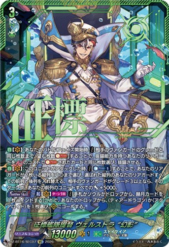 【ヴァンガード】ＳＥＣ◇征標艦隊提督 ヴェルストラ “幻影” 中古良品