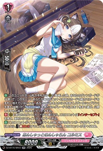 【ヴァンガード】ＳＲ◇あんしゃっとのんしゃらん コルミス 中古良品