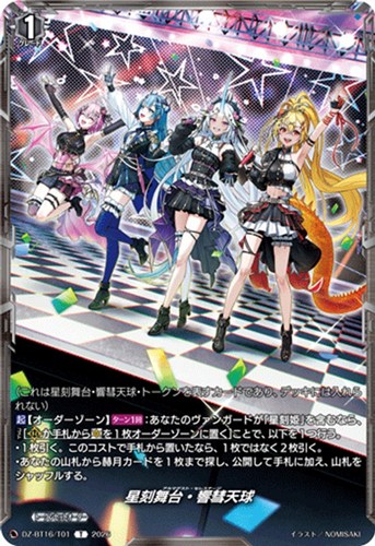 【ヴァンガード】Ｔ◇星刻舞台・響彗天球 プレイ用