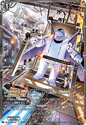 【ヴァンガード】Ｔ◇トイハンガー プレイ用