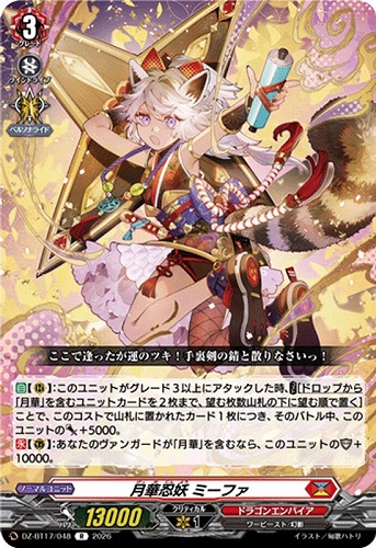 【ヴァンガード】Ｒ◇月華忍妖 ミーファ キズなし買取