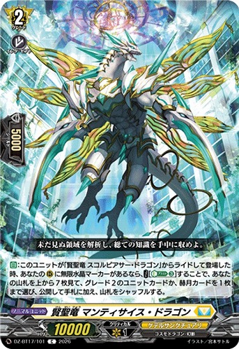 【ヴァンガード】C◇賢聖竜 マンティサイス・ドラゴン キズなし買取