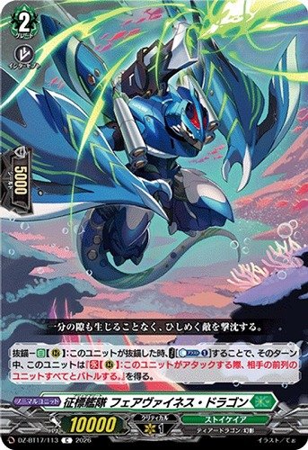 【ヴァンガード】Ｃ◇征標艦隊 フェアヴァイネス・ドラゴン キズなし買取