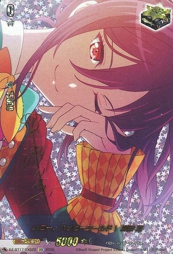 【ヴァンガード】EXS)サイン付◇ハロー、ハッピーワールド! 瀬田 薫 キズなし買取