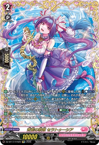 【ヴァンガード】FFR◇青藍の歌姫 セラトゥーシア キズなし買取