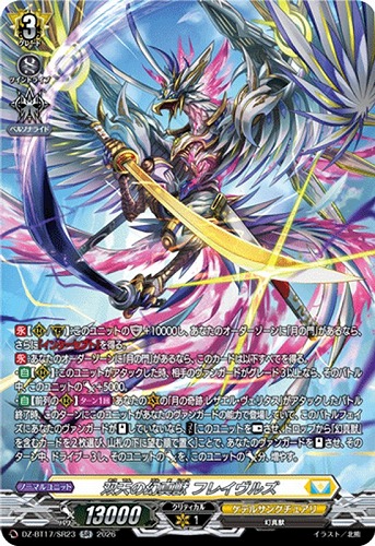 【ヴァンガード】SR◇双天の幻真獣 フレイヴルズ キズなし買取