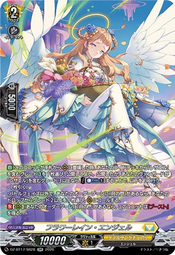 【ヴァンガード】SR◇フラワーレイン・エンジェル キズなし買取
