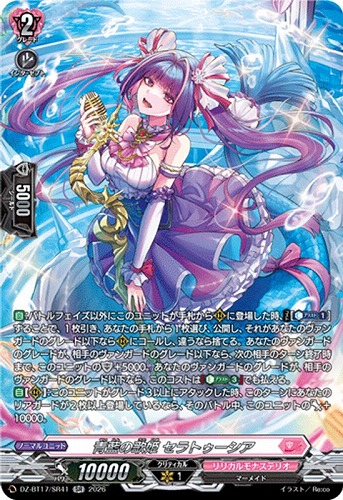 【ヴァンガード】SR◇青藍の歌姫 セラトゥーシア キズなし買取