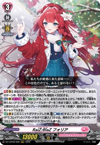 【ヴァンガード】ＲＲＲ◇ＲａｉＺ：ＢｌａＺ　フォリア 中古良品