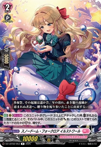 【ヴァンガード】R◇スノードーム・フォークロア イルストワール 中古良品