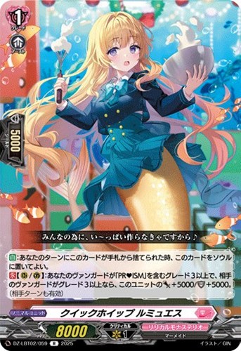 【ヴァンガード】Ｒ◇クイックホイップ　ルミュエス 中古良品