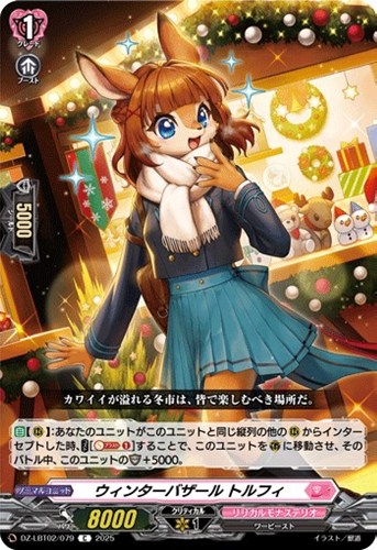 【ヴァンガード】C◇ウィンターバザール トルフィ プレイ用