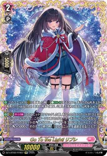 【ヴァンガード】ＦＦＲ◇Ｇｏ　Ｔｏ　ｔｈｅ　Ｌｉｇｈｔ！　リプレ キズなし買取