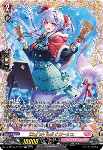 【ヴァンガード】ＦＦＲ◇Ｒｉｎｇ　ｍｙ　Ｂｅｌｌ　クローシェ 中古良品