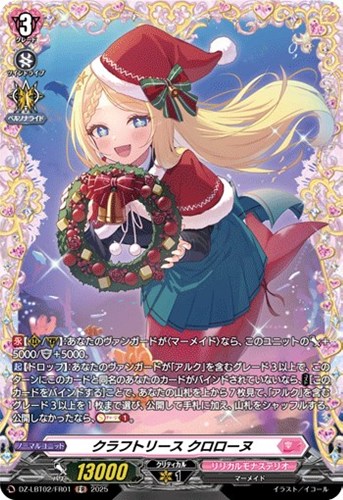 【ヴァンガード】ＦＲ◇クラフトリース　クロローヌ 中古良品