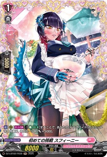 【ヴァンガード】FR◇初めての挑戦 スフィーニー 中古良品