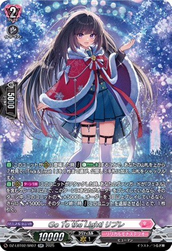 【ヴァンガード】ＳＲ◇Ｇｏ　Ｔｏ　ｔｈｅ　Ｌｉｇｈｔ！　リプレ 中古良品