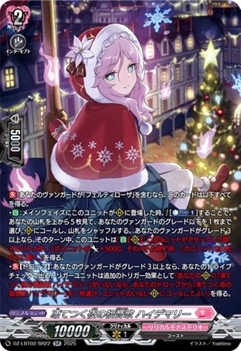 【ヴァンガード】SR◇凍てつく夜の福音歌 ハイデマリー キズなし買取