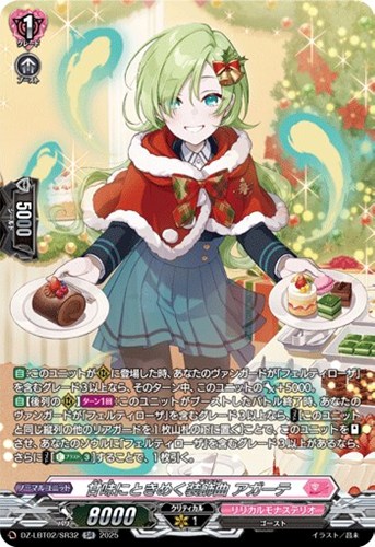 【ヴァンガード】ＳＲ◇甘味にときめく装飾曲　アガーテ 中古良品