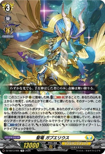 【ヴァンガード】ＴＤ◇聖竜　ガブエリウス キズなし買取