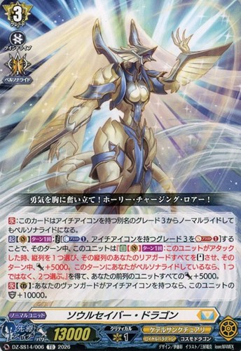 【ヴァンガード】ＴＤ◇ソウルセイバー・ドラゴン プレイ用