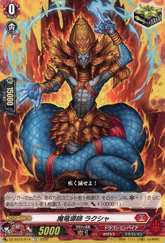 【ヴァンガード】ＴＤ◇魔竜導師 ラクシャ キズなし買取