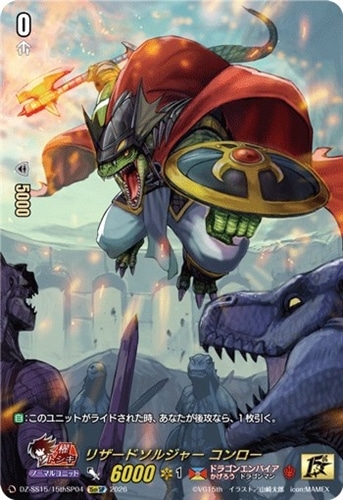 キズあり【ヴァンガード】15thスペシャル◇リザードソルジャー コンロー 中古キズあり