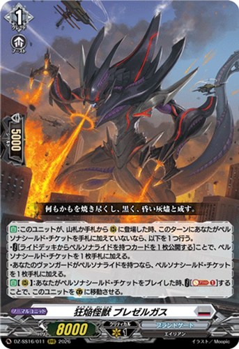 【ヴァンガード】ＲＲＲ◇狂焔怪獣 ブレゼルガス 中古良品