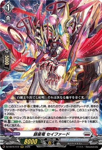 【ヴァンガード】RRR◇銀星竜 セイファード 中古良品