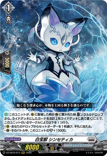 【ヴァンガード】RRR◇白宝獣 シンセティカ 中古良品