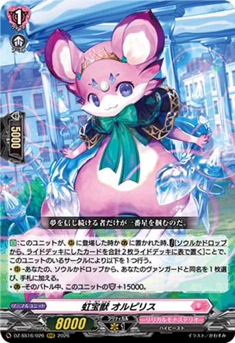 【ヴァンガード】ＲＲＲ◇虹宝獣 オルピリス 中古良品