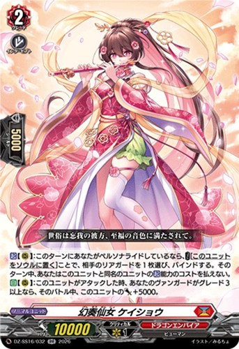 【ヴァンガード】ＲＲ◇幻奏仙女 ケイショウ 中古良品
