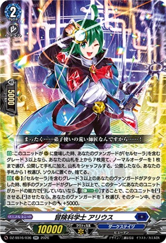 【ヴァンガード】ＲＲ◇冒険科学士 アリウス 中古良品