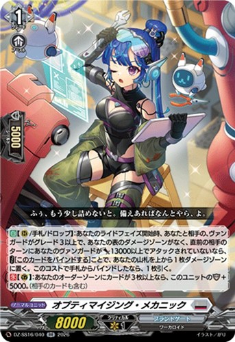 【ヴァンガード】ＲＲ◇オプティマイジング・メカニック 中古良品