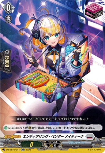 【ヴァンガード】ＲＲ◇エンディアリング・ベンダー メイティーナ 中古良品