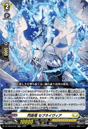 【ヴァンガード】ＲＲ◇閃晶竜 セブネイヴィア 中古良品