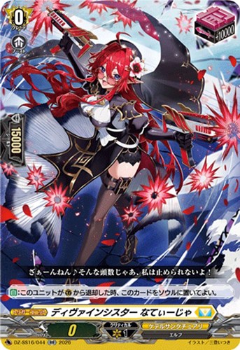 【ヴァンガード】RR◇ディヴァインシスター なてぃーじゃ 中古良品