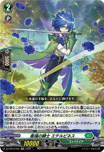 【ヴァンガード】ＲＲ◇衛福の騎士 エテルピネス 中古良品