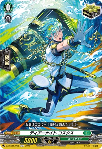 【ヴァンガード】Ｃ◇ティアーナイト コスタス プレイ用