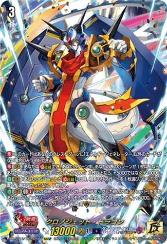 【ヴァンガード】１５ｔｈＳＰ◇クロノジェット・ドラゴン 中古良品