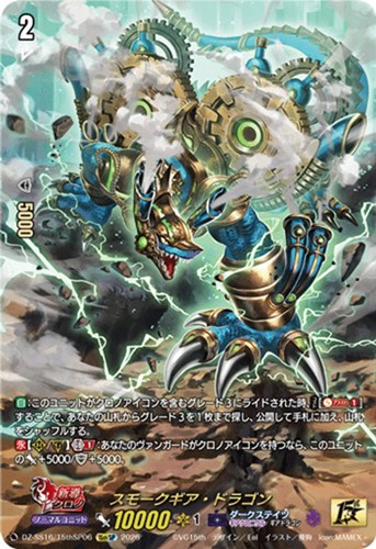 【ヴァンガード】15thSP◇スモークギア・ドラゴン 中古良品