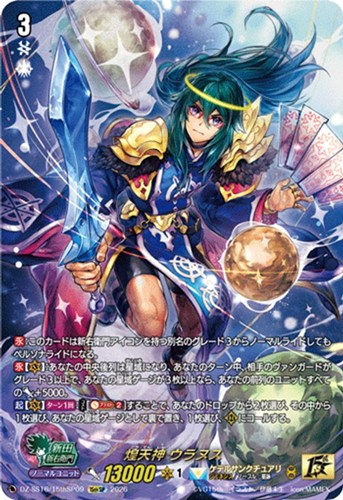 【ヴァンガード】１５ｔｈＳＰ◇煌天神 ウラヌス 中古良品
