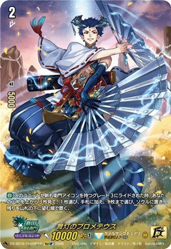 【ヴァンガード】１５ｔｈＳＰ◇舞灯のプロメテウス 中古良品