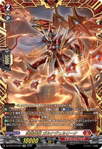 【ヴァンガード】ＦＦＲ◇武装神撃 ガルナヴェルリーナ 中古良品