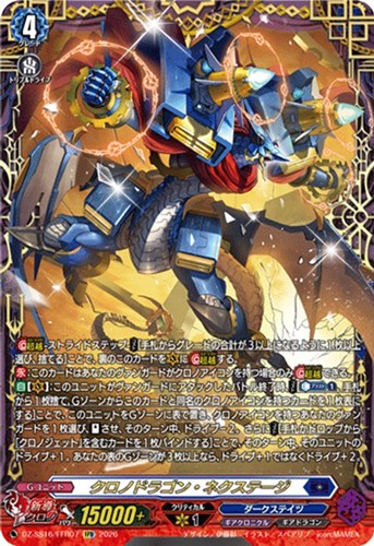 【ヴァンガード】ＦＦＲ◇クロノドラゴン・ネクステージ 中古良品