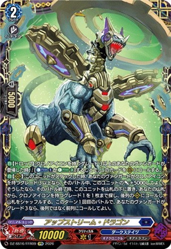 【ヴァンガード】ＦＦＲ◇アップストリーム・ドラゴン 中古良品