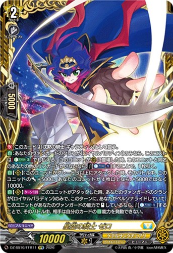 【ヴァンガード】ＦＦＲ◇星空の騎士 ゼロ 中古良品