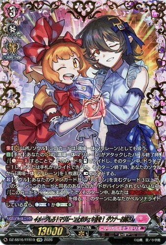 【ヴァンガード】ＦＦＲ◇イメージしろ！マリレーンとのチェキ会を！ ダウナーお姉さん 中古良品